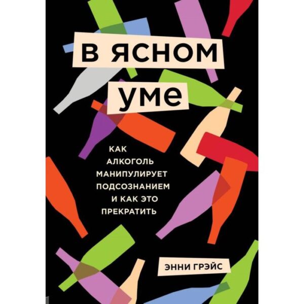 В ясном уме. Вся правда про алкоголь. Грэйс Э.