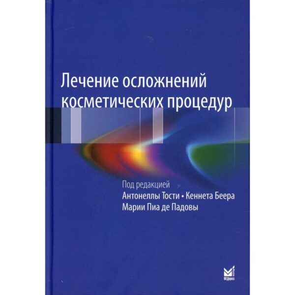 Лечение осложнений косметических процедур. Решение типичных и редких проблем. 3-е издание