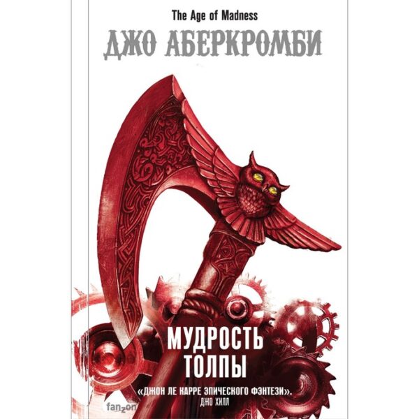 Мудрость толпы. Аберкромби Дж.