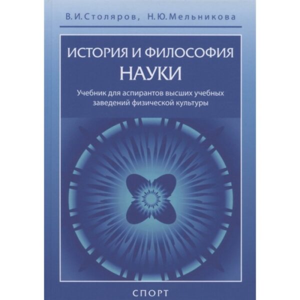 История и философия науки. Учебник. Столяров В., Мельникова Н.