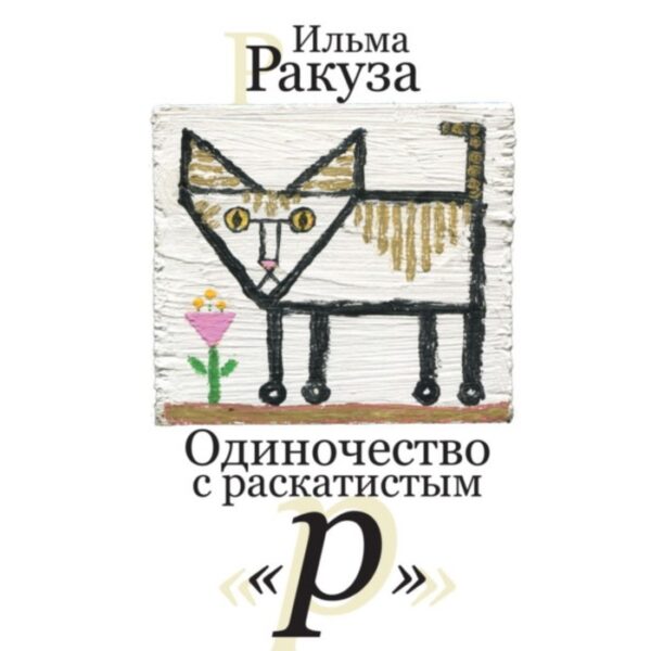 Одиночество с раскатистым «р». Ракуза И.