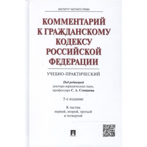 Комментарий к Гражданскому кодексу РФ к частям 1, 2, 3 и 4 (учебно-практический) (4-ое издание)