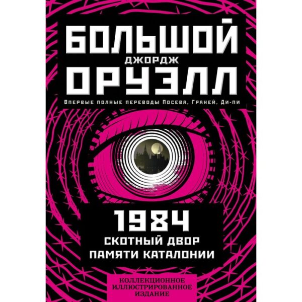 1984. Скотный двор. Памяти Каталонии. Коллекционное иллюстрированное издание. Оруэлл Дж.