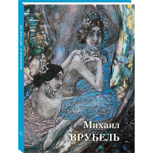 Михаил Врубель. Астахов А.