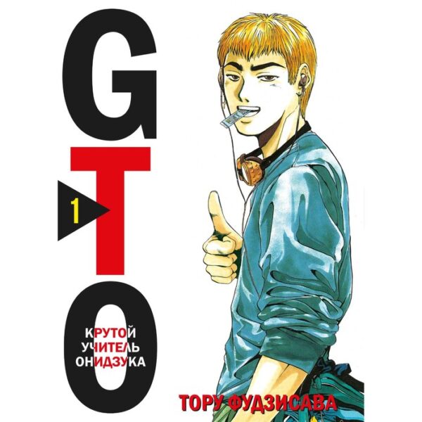 GTO. Крутой учитель Онидзука. Книга 1. Фудзисава Т.