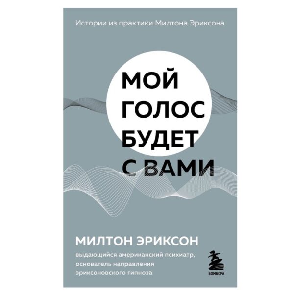 Мой голос будет с вами. Истории из практики Милтона Эриксона. Эриксон М.