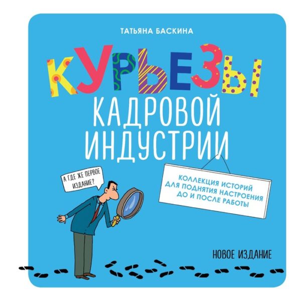 Курьезы кадровой индустрии. Баскина Т.В.