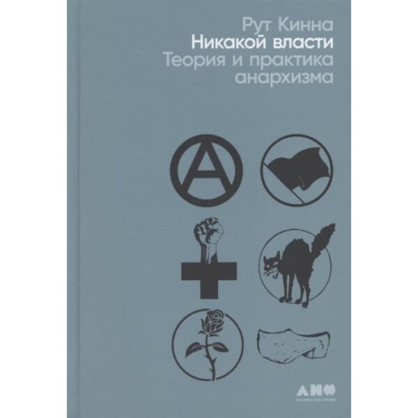 Никакой власти. Теория и практика анархизма. Кинна Р.