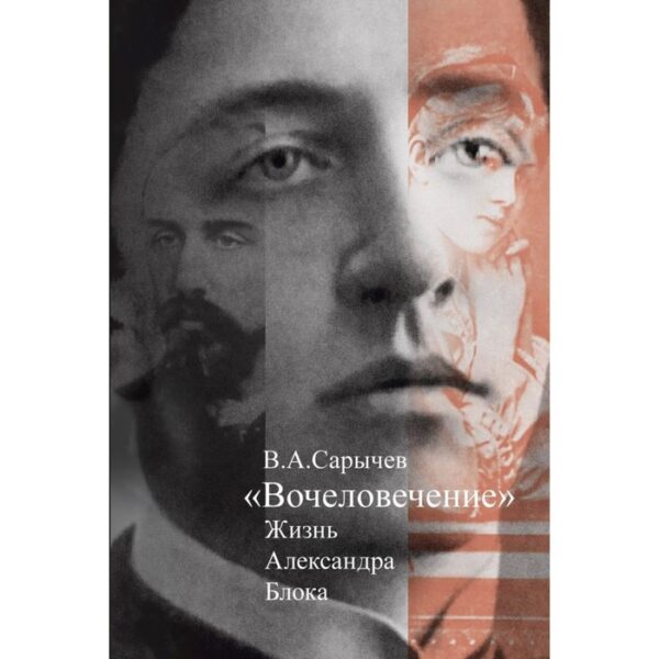 Вочеловечение: Жизнь Александра Блока. Сарычев В.