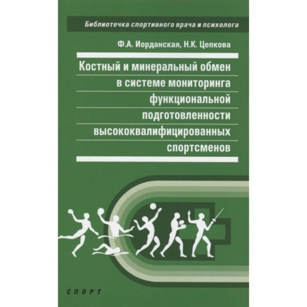 Костный и минеральный обмен в системе мониторинга функциональной подготовленности высококвалифицированных спортсменов. Иорданская Ф., Цепкова Н.