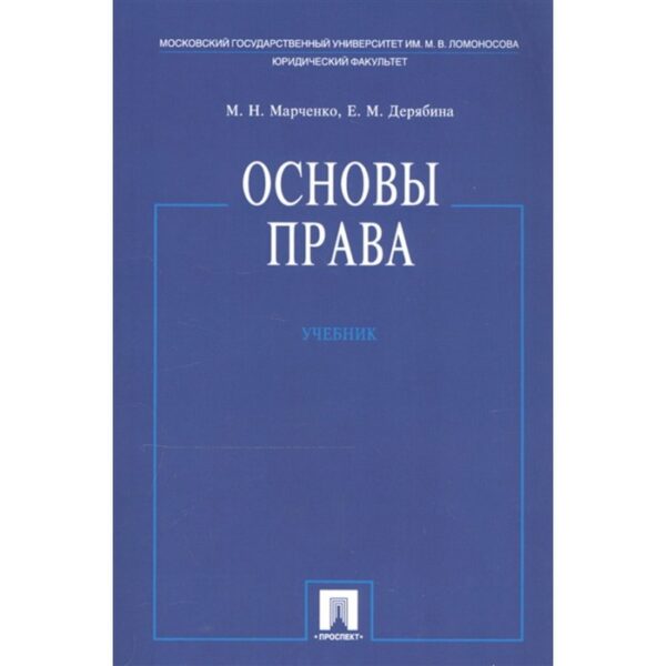 Основы права. Учебник. Марченко М., Дерябина Е.