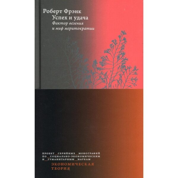 Успех и удача. Фактор везения и миф меритократии. 2-е издание. Фрэнк Р.