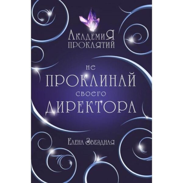 Академия Проклятий. Урок первый: Не проклинай своего директора. Звездная Е.