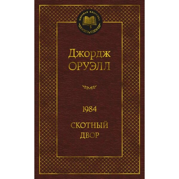 1984. Скотный двор. Оруэлл Дж.