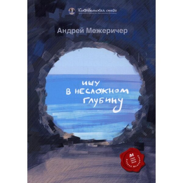 Ищу в несложном глубину. Межеричер А.