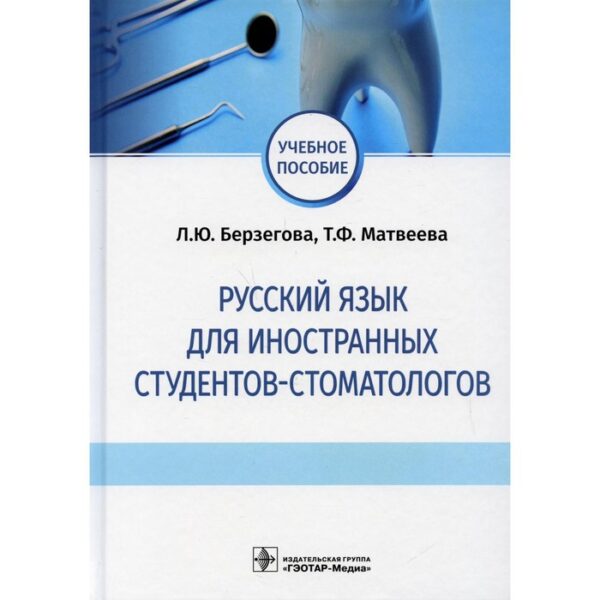 Русский язык для иностранных студентов-стоматологов. Берзегова Л.Ю., Матвеева Т.Ф.