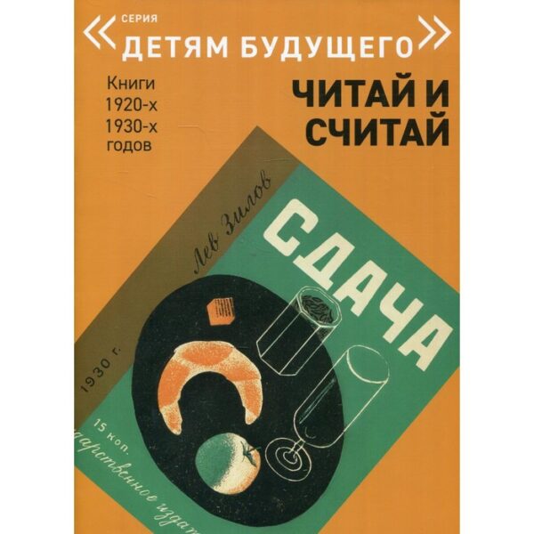 Сдача. Читай и считай. Книги 1920-1930-х годов