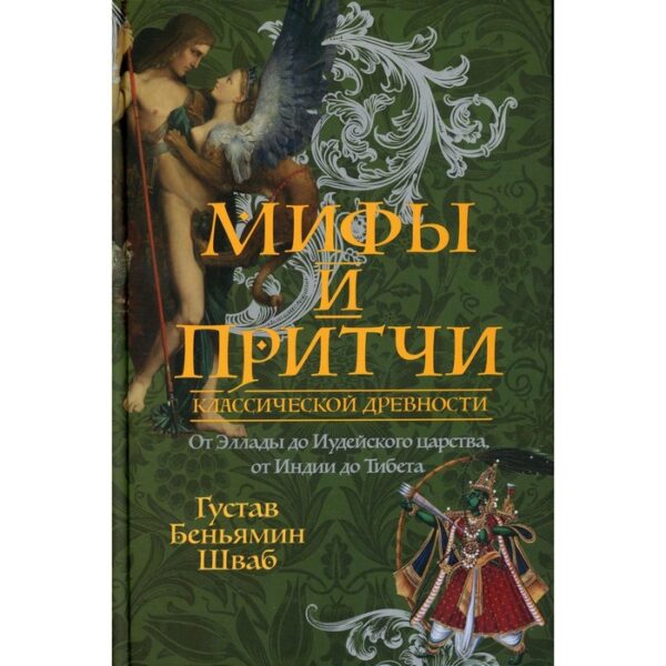 Мифы и притчи классической древности. Шваб Г.Б.