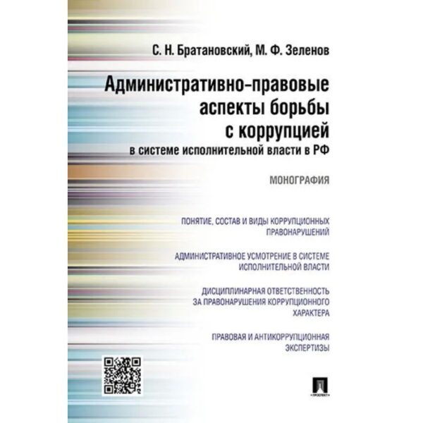 Административно-правовые аспекты борьбы с коррупцией в системе исполнительной власти в РФ. Братановский С.Н., Зеленов М.Ф.