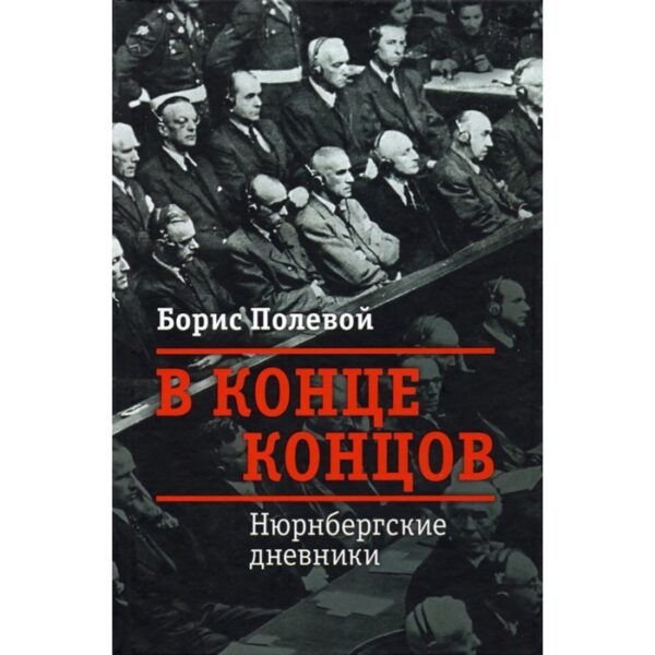 Нюрнбергские дневники. Полевой Б.