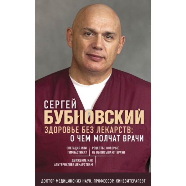 Здоровье без лекарств: о чем молчат врачи. Бубновский С.М.