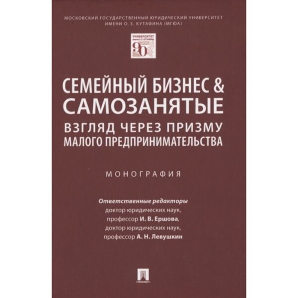 Семейный бизнес. Взгляд через призму малого предпринимательства. Монография. Ершова И., Левушкин А.