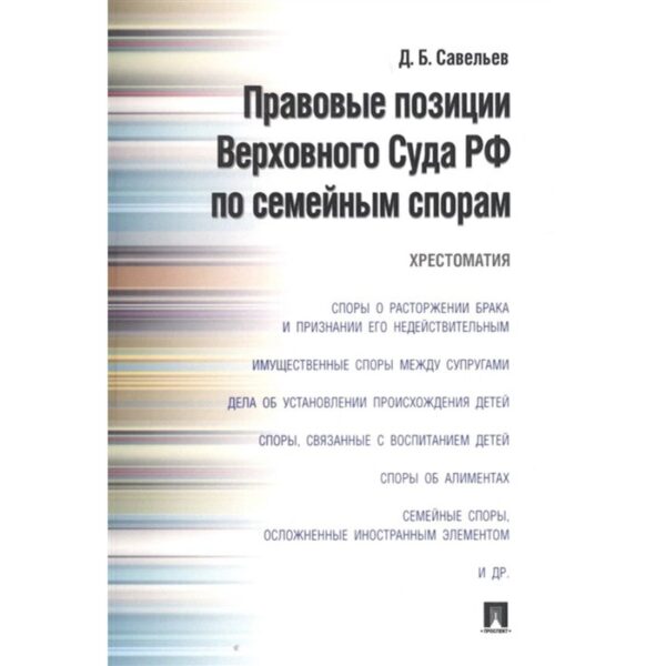 Правовые позиции Верховного Суда РФ по семейным спорам. Хрестоматия. Савельев Д.