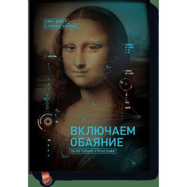 МИФ. Личное развитие. Включаем обаяние по методике спецслужб. Джек Шафер и Марвин Карлинс