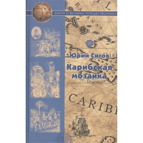 Карибская мозаика. Афанасий Никитин. Василий Баранщиков. Василий Головин. Сигов Ю.