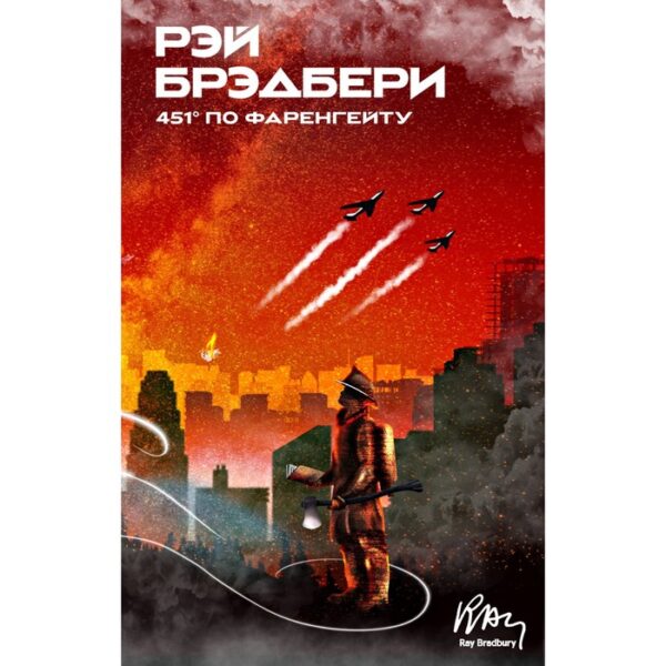 451' по Фаренгейту. Брэдбери Р.