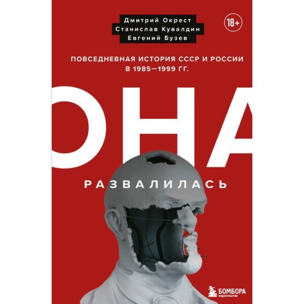 Она развалилась. Повседневная история СССР и России в 1985-1999 гг. Окрест Д., Кувалдин С., Бузев Е.