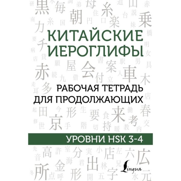 Китайские иероглифы. Рабочая тетрадь для продолжающих. Уровни HSK 3-4. Москаленко М.В.