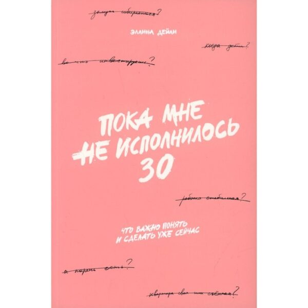 Пока мне не исполнилось 30: Что важно понять и сделать уже сейчас. Дейли Э.