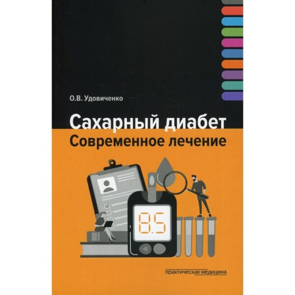 Сахарный диабет. Современное лечение. Удовиченко О.В.