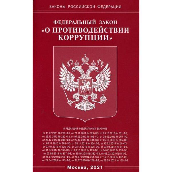 Федеральный закон «О противодействии коррупции»