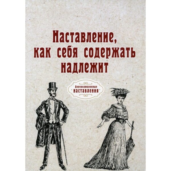 Наставление, как себя содержать надлежит. Эрасмус И.