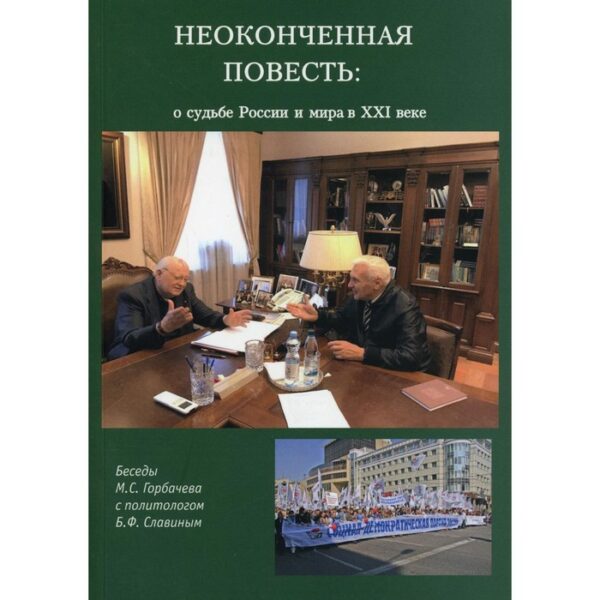 Неоконченная повесть. О судьбе России и мира в XXI веке. Горбачев Михаил Сергеевич