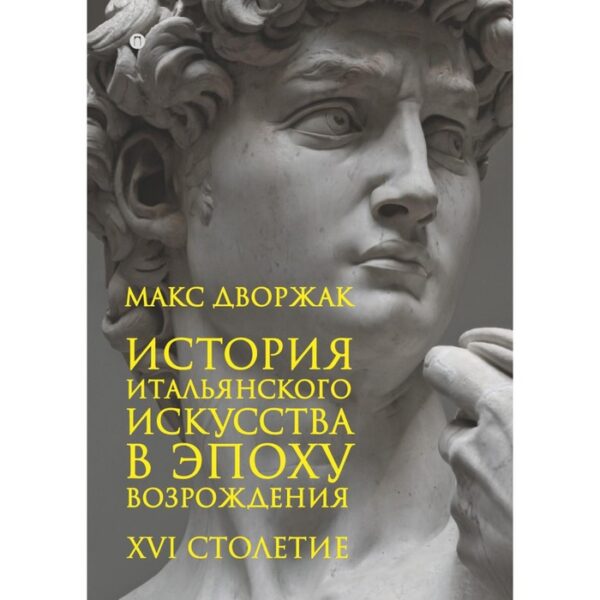 История итальянского искусства в эпоху Возрождения. Том II: XVI столетие 2-е издание, исправленное