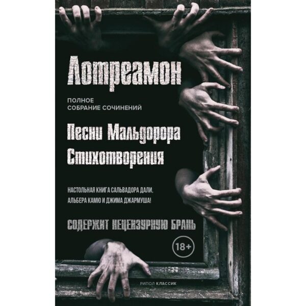 Песни Мальдорора. Дюкасс Изидор-Люсьен (Лотреамон)