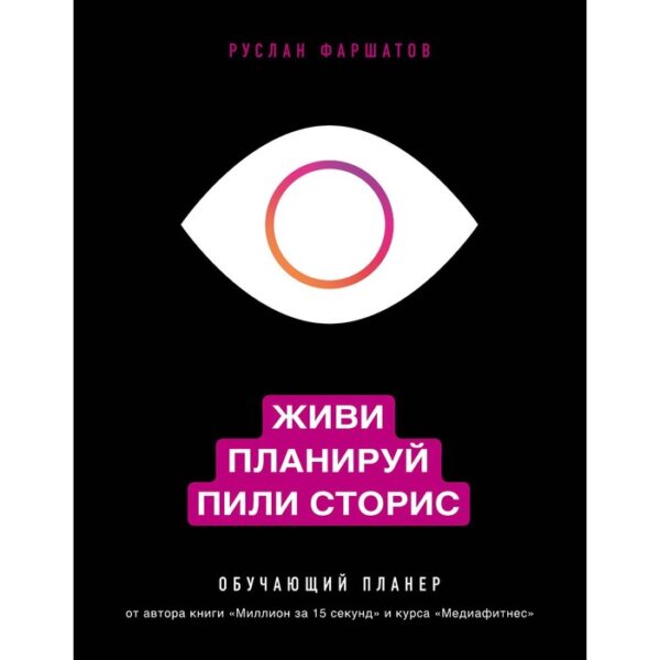 Живи. Планируй. Пили сторис. Обучающий планер. Фаршатов Р.И.