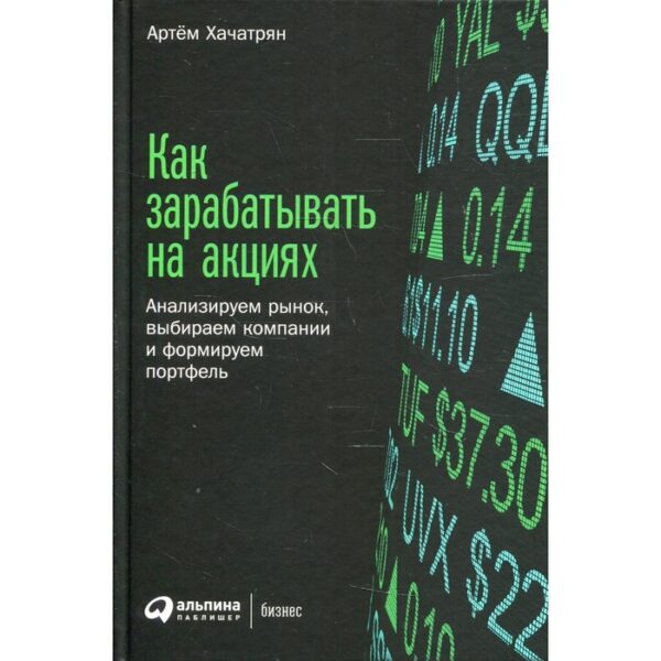 Как зарабатывать на акциях. Хачатрян Артём