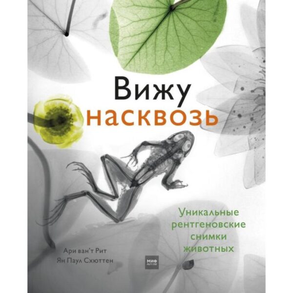 Вижу насквозь. Удивительные рентгеновские снимки животных. Ван‘т Рит А., Схюттен Я.П.