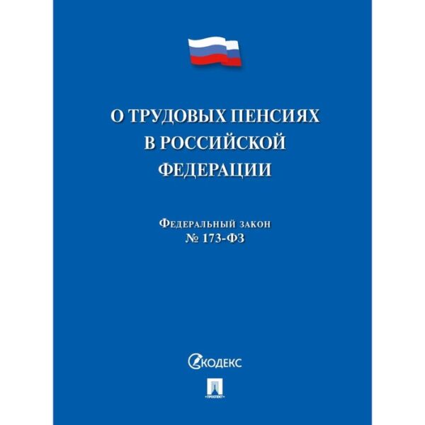 О трудовых пенсиях в РФ