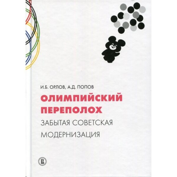 Олимпийский переполох: забытая советская модернизация. Орлов И.Б., Попов А.Д.