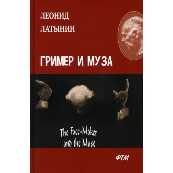 Гример и Муза / The Face-Maker and the Muse. Латынин Леонид Александрович