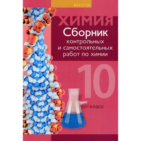 Сборник контрольных и самостоятельных работ по химии. 10 класс. 2-е издание, пересмотренное