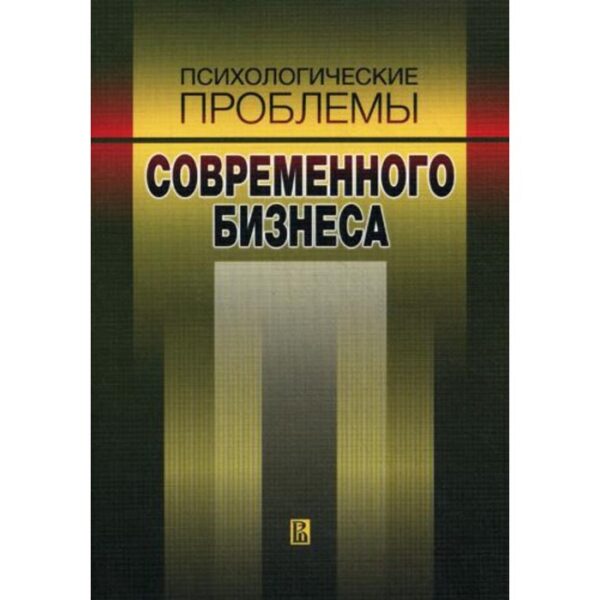 Психологические проблемы современного бизнеса