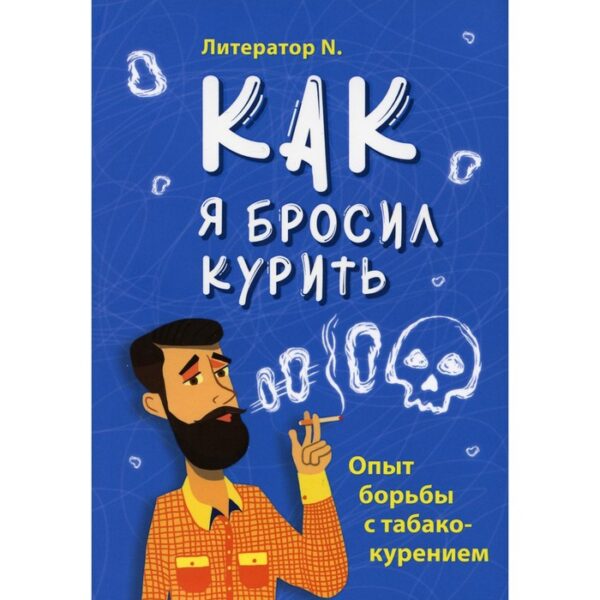 Как я бросил курить