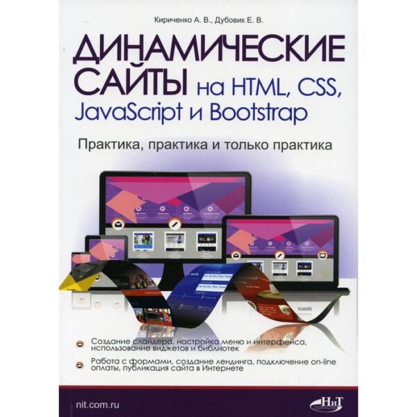 Динамические сайты на HTML, CSS, JavaScript и Bootstrap. Практика, практика и только практика