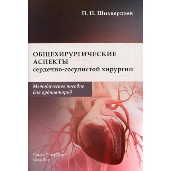 Общехирургические аспекты сердечно-сосудистой хирургии. Шихвердиев Назим